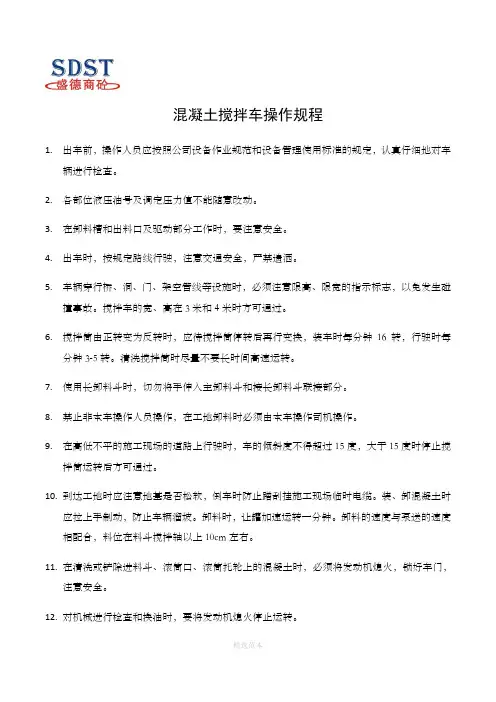 混凝土搅拌车操作规程