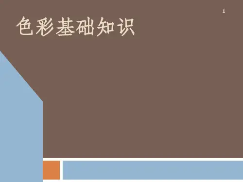 色彩基础知识PPT教学课件