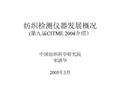 纺织检测仪器发展概况
