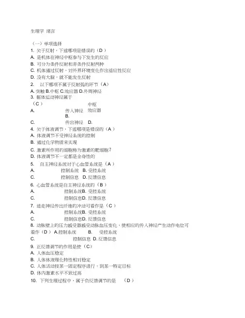生理学各章节习题及答案