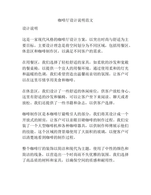 咖啡厅设计说明范文 2