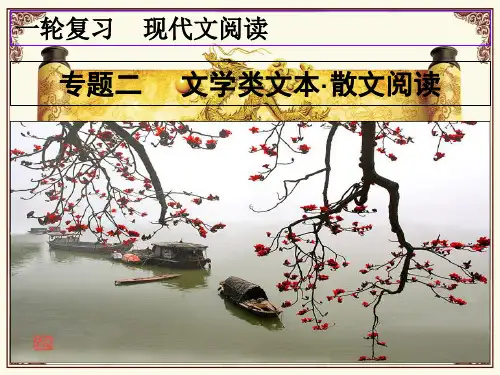 2020届高三备考散文复习课件(共40张PPT)