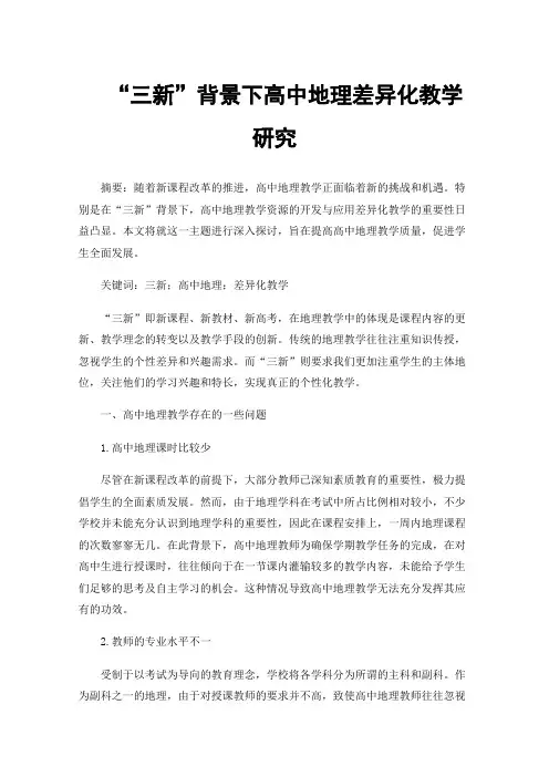 “三新”背景下高中地理差异化教学研究