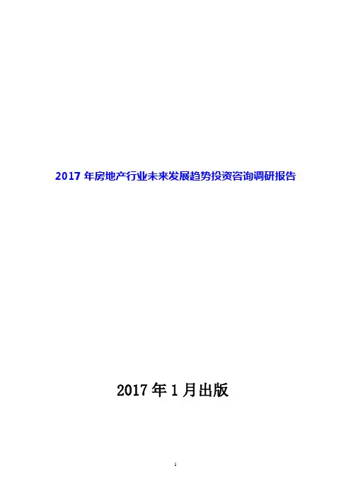 2017年房地产行业未来发展趋势投资咨询调研报告