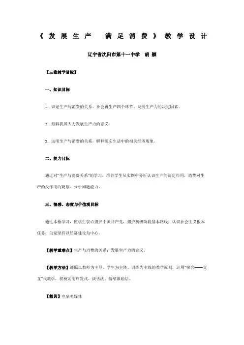 全国第四届高中思想政治优质课《发展生产满足消费》教学设计及点评