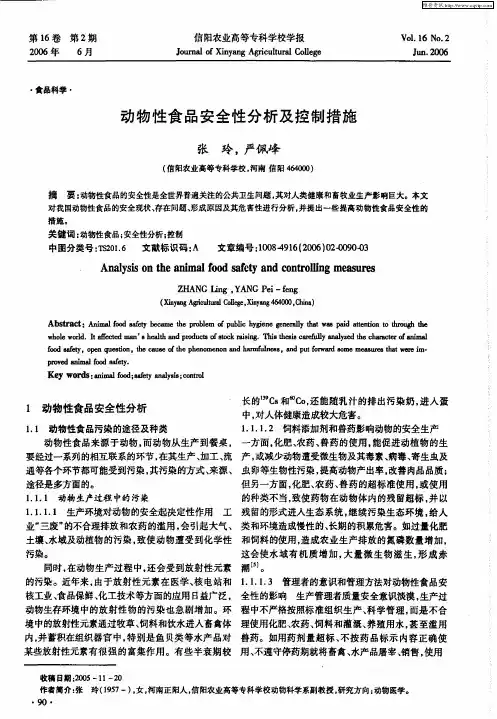 动物性食品安全性分析及控制措施