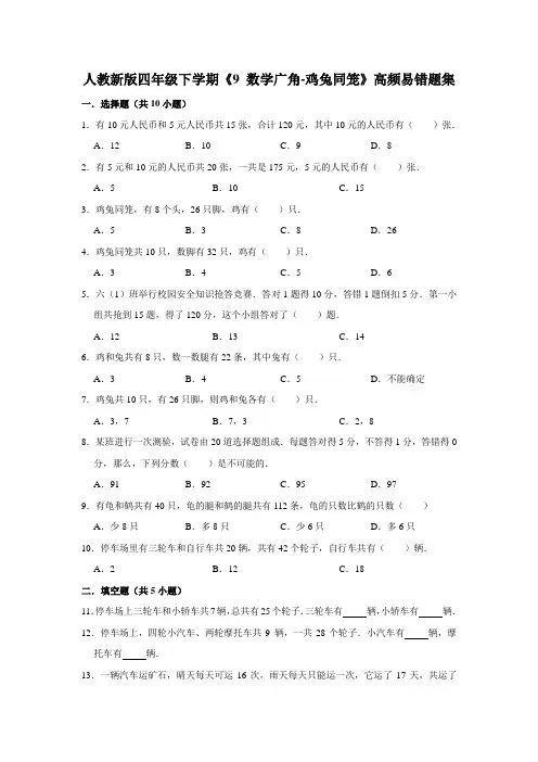 四年级下册数学试题---《9 数学广角-鸡兔同笼》易错题综合练习  人教版 含答案