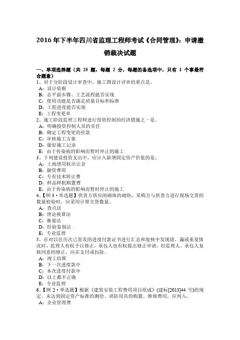 2016年下半年四川省监理工程师考试《合同管理》：申请撤销裁决试题