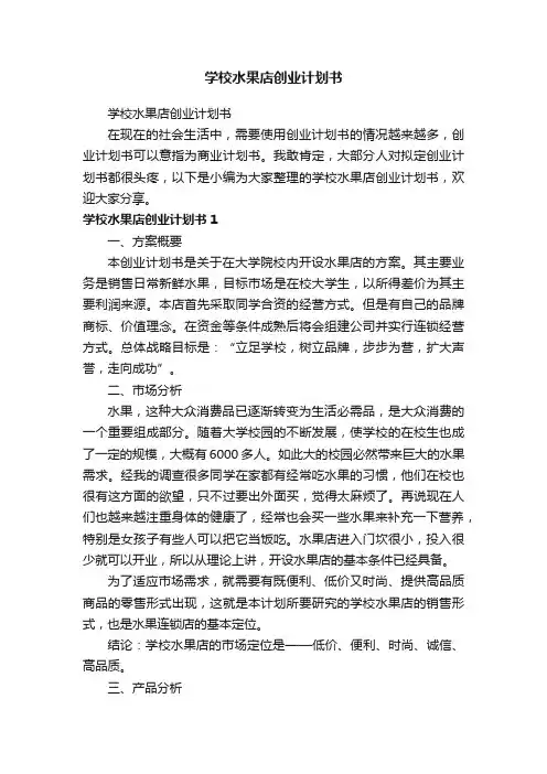 学校水果店创业计划书