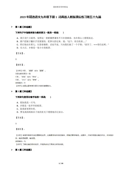 2019年精选语文九年级下册1 诗两首人教版课后练习第五十九篇