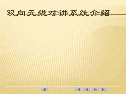 双向无线对讲系统介绍