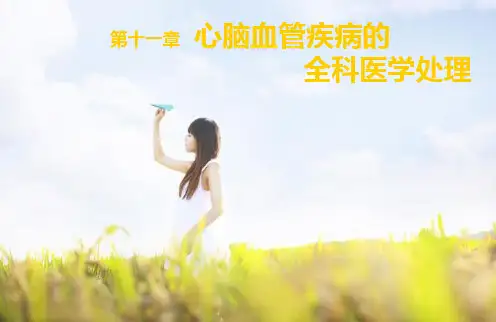 全科医学概论11第十一章-心脑血管疾病的全科医学处理2PPT课件