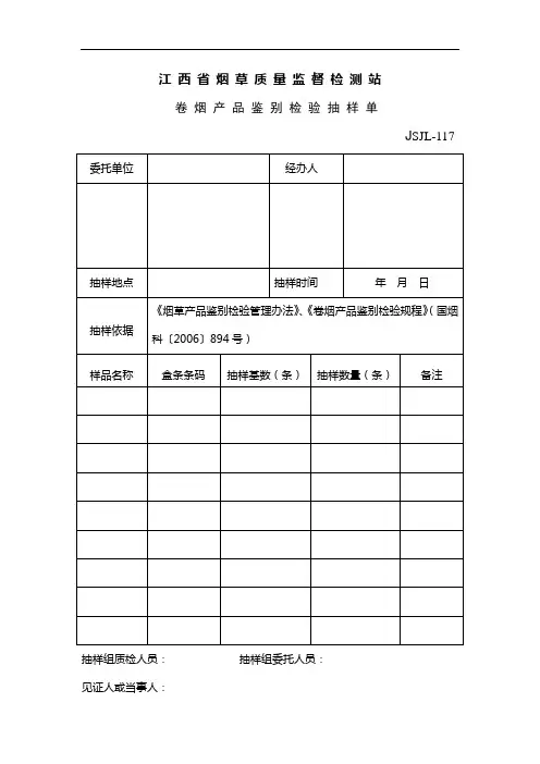 ZJ-04卷 烟 产 品 鉴 别 检 验 抽 样 单