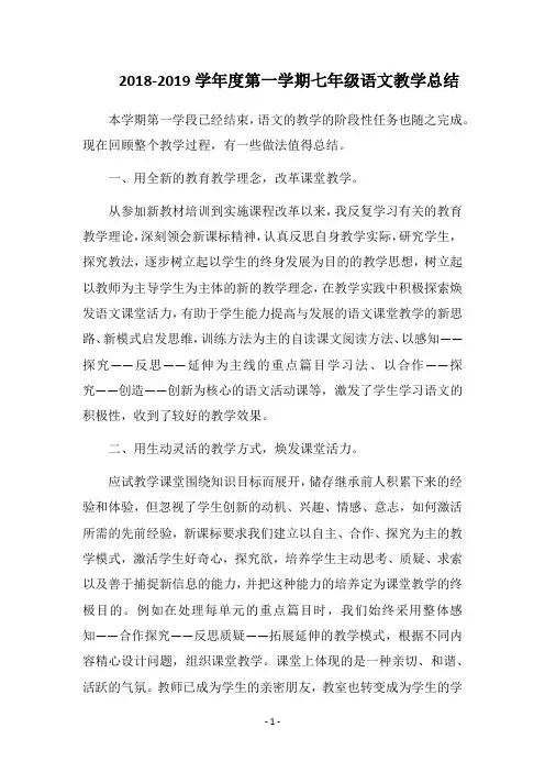 2018-2019学年度第一学期七年级语文教学总结