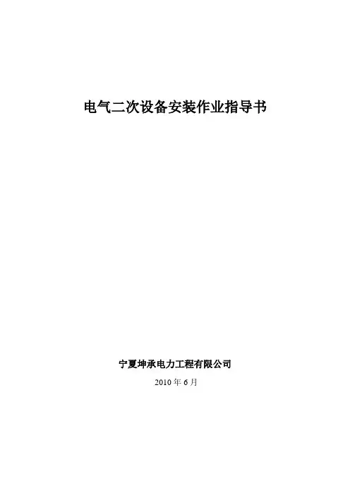 电气二次设备安装作业指导书