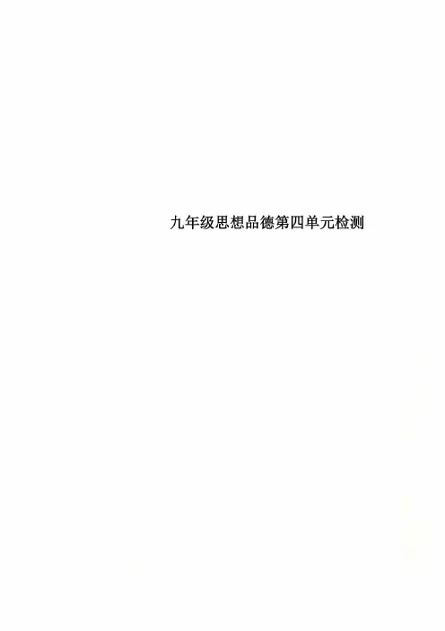 九年级思想品德第四单元检测