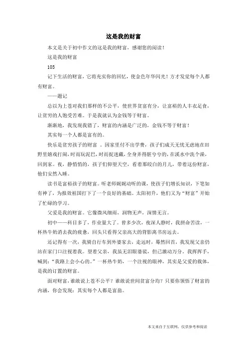这是我的财富_初中作文