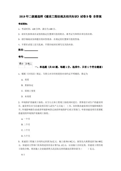 2019年二级建造师《建设工程法规及相关知识》试卷B卷 含答案