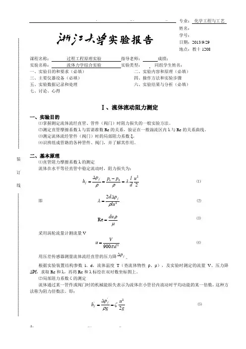 流体力学综合实验-实验报告