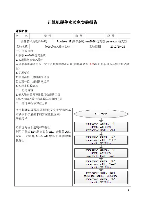 汇编语言、微机原理、接口技术-实验一：输入输出实验