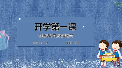开学第一课ppt模板免费下载