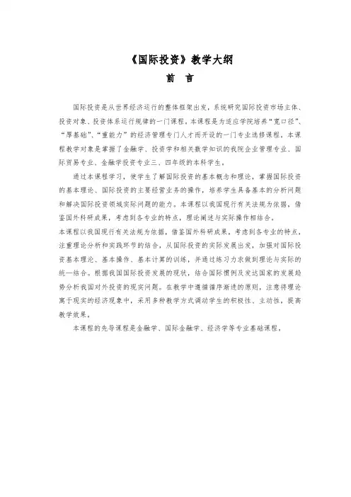 《国际投资学》教学大纲