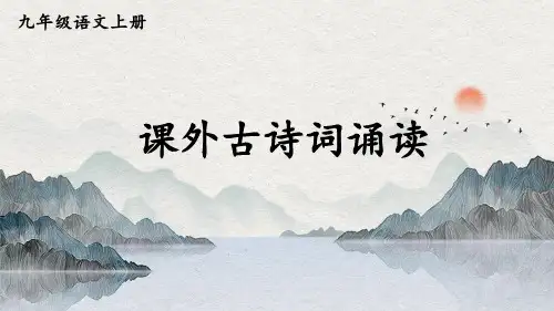 部编版九年级语文上册第六单元《课外古诗词诵读》精美课件【最新】