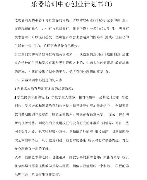 乐器培训中心创业计划书(1)