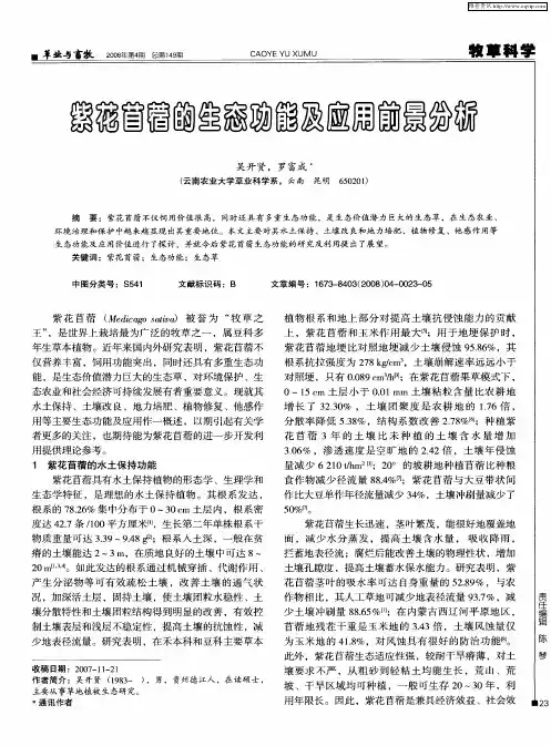紫花苜蓿的生态功能及应用前景分析