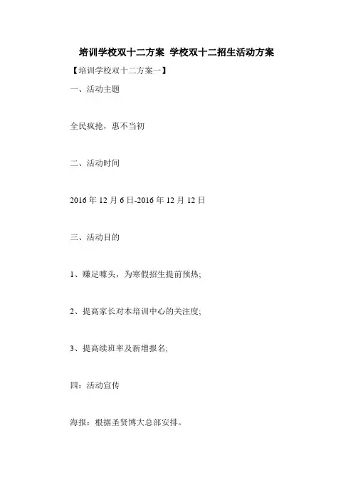 培训学校双十二方案 学校双十二招生活动方案