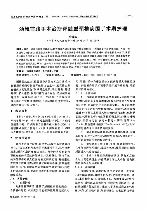 颈椎前路手术治疗脊髓型颈椎病围手术期护理