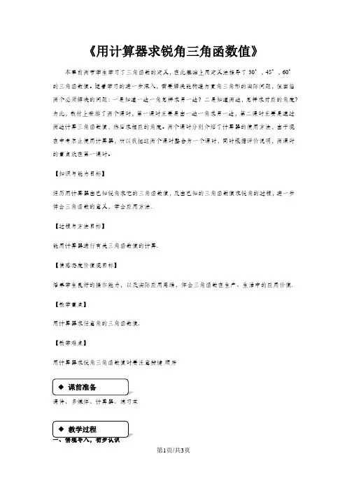 《24.3锐角三角函数—2.用计算器求锐角三角函数值》 教学设计