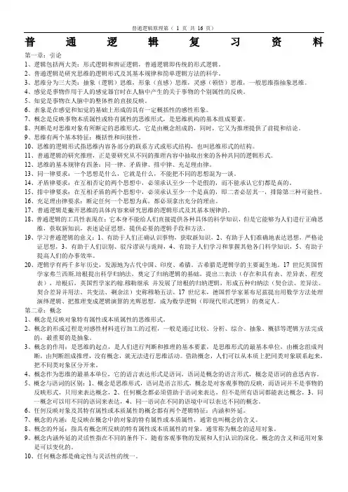 普通逻辑自考复习资料