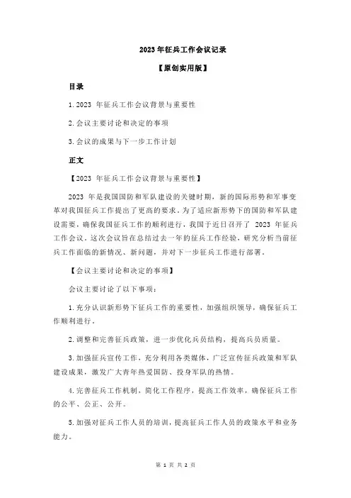 2023年征兵工作会议记录
