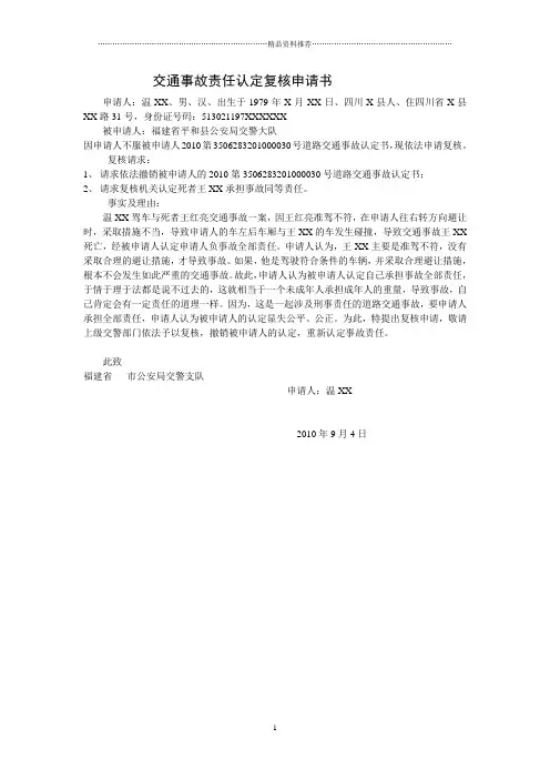 不服道路交通事故责任认定复核申请书(文书样本)