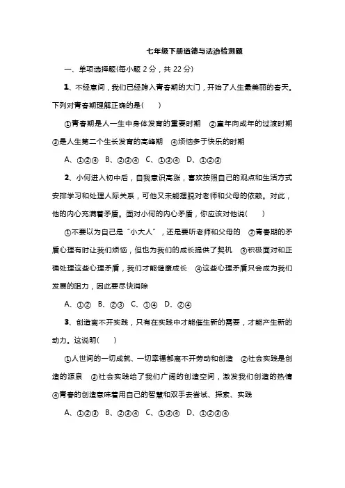 2019-2020学年七年级下学期第一次月考道德与法治检测题