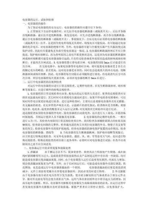 电容器运行、维护、检修
