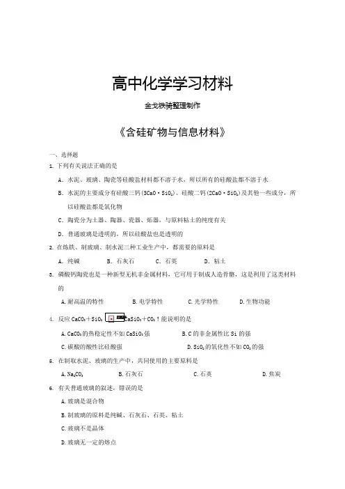 苏教版高中化学必修一《含硅矿物与信息材料》