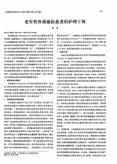 老年性骨质疏松患者的护理干预