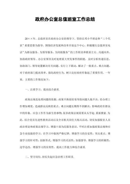 政府办公室总值班室工作总结