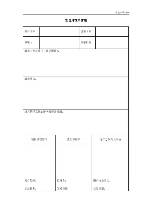8-1项目增项申请单