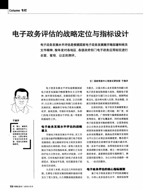 电子政务评估的战略定位与指标设计