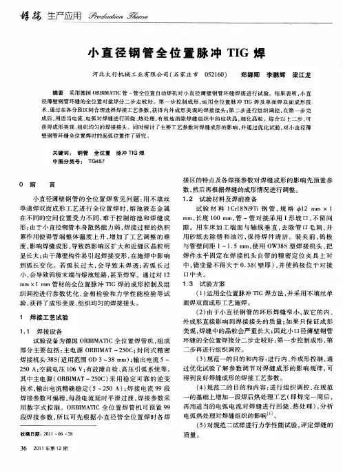 小直径钢管全位置脉冲TIG焊