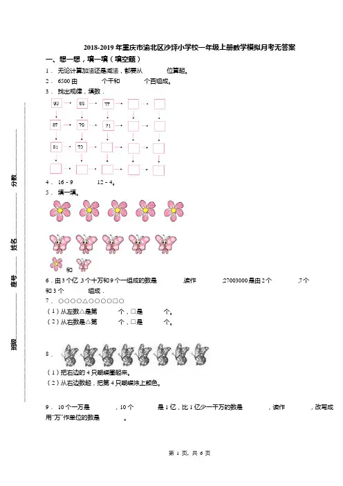 2018-2019年重庆市渝北区沙坪小学校一年级上册数学模拟月考无答案