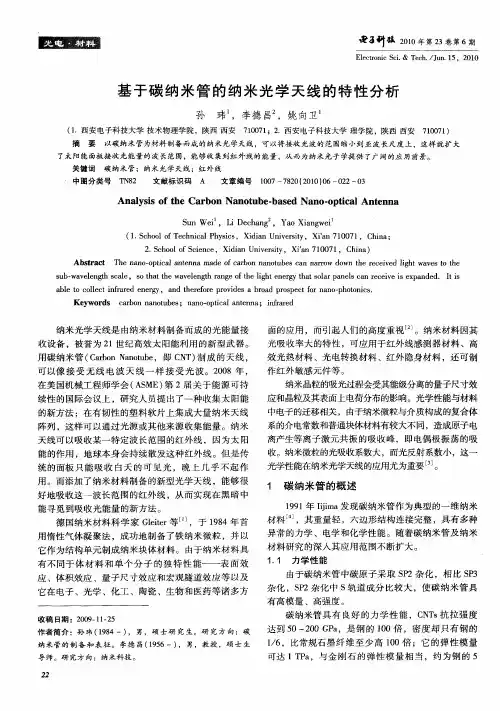 基于碳纳米管的纳米光学天线的特性分析
