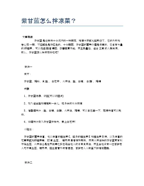 紫甘蓝怎么拌凉菜？【健康养生食谱】