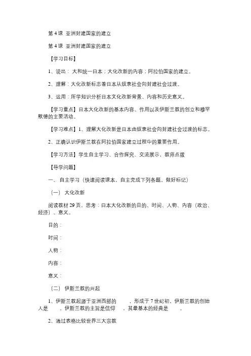 九年级历史教案第4课亚洲封建国家的建立