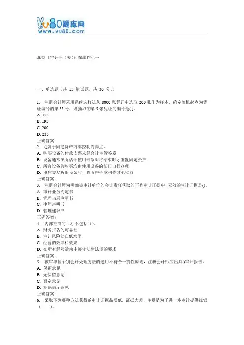 17春北交《审计学(专)》在线作业一