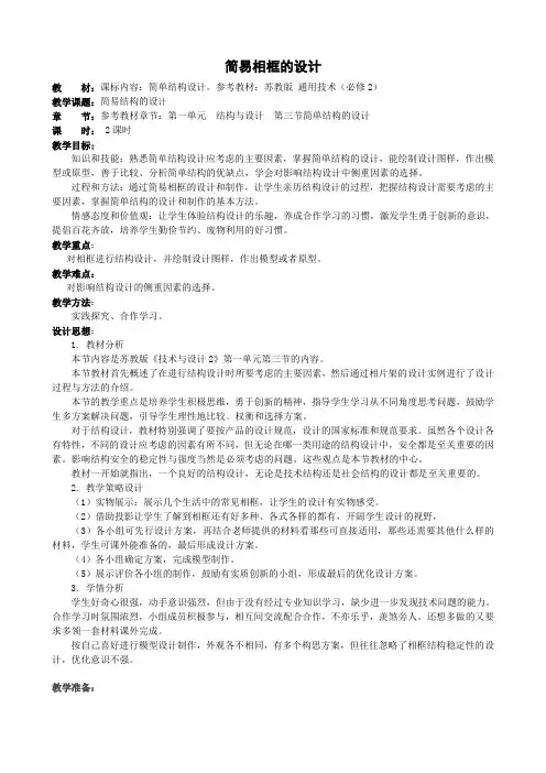 苏教版《通用技术(必修)》《技术与设计2》第一单元 结构与设计  第三节简单结构的设计(教学设计)