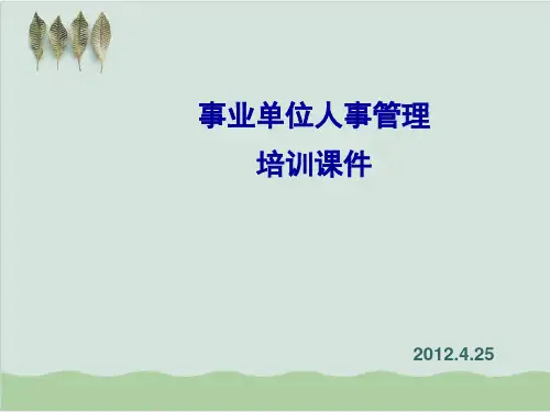 事业单位人事管理培训课件PPT课件( 91页)